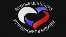 Всероссийский конкурс медиапроектов «Вечные ценности, устремленные в будущее»