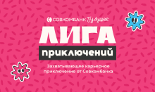 Карьерный фестиваль «Лига приключений»