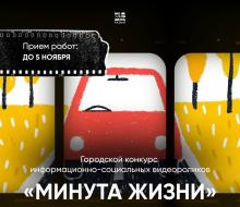 Конкурс «Минута жизни»