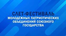 Слет-фестиваль молодежных патриотических объединений Союзного государства