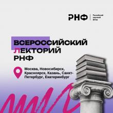 Всероссийский лекторий Российского научного фонда