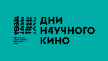 Показ фильма «Как совершить научное открытие»