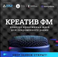 Конкурс аудиоконтента «Креатив FM»