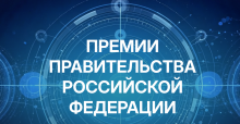 Премии Правительства Российской Федерации