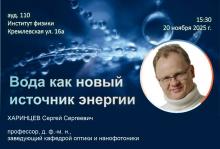 Лекция «Вода как новый источник энергии»