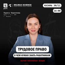 Лекция «Трудовое право: о чем нужно знать работникам»