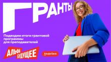 Преподаватели КФУ стали победителями программы «Альфа-Будущее: гранты преподавателям»