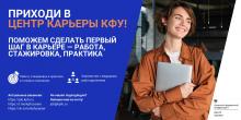 Центр карьеры КФУ