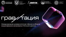 Международная университетская премия в области искусственного интеллекта и больших данных «Гравитация»