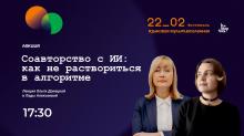 Лекция сотрудников КФУ «Соавторство с ИИ: как не раствориться в алгоритме» в рамках фестиваля «Языковая мультивселенная»