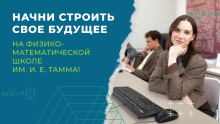 Студенты КФУ приглашаются к участию в весенней физико-математической школе имени И.Е. Тамма