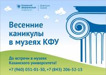 Весенние каникулы в музеях КФУ