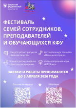 Фестиваль семей сотрудников, преподавателей и обучающихся КФУ-2026