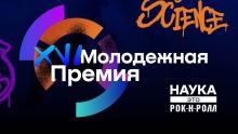 XVI Молодежная премия в области науки и инноваций