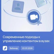 Вебинар «Современные подходы к управлению контентом в вузах: кейс Казанского федерального университета»