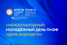 Международный молодежный экономический форум «День будущего»