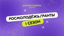 Молодые авторы социальных проектов могут получить до 1 млн рублей от Росмолодежи