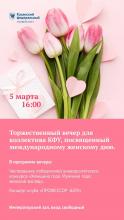 Торжественный вечер, посвященный Международному женскому дню