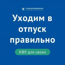 Что нужно знать сотруднику КФУ при уходе в отпуск