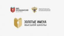 Всероссийский конкурс «Золотые имена высшей школы»