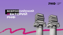 Ежегодная просветительская акция «Всероссийский лекторий РНФ»