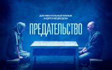 Документальный фильм «Предательство»