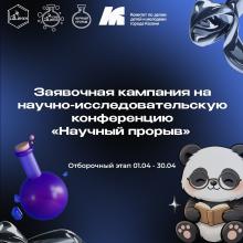 Научно-исследовательская конференция школьников и студентов «Научный прорыв»