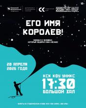 Показ студенческого мюзикла «Его имя – Королев»