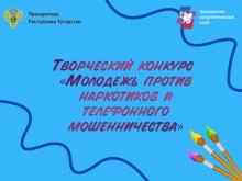 Творческий конкурс «Молодежь против наркотиков и телефонного мошенничества» 