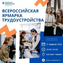 Федеральный этап Всероссийской ярмарки трудоустройства