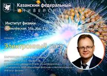 Лекция «Электронный свет»