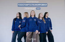 Прием заявок на «ГосСтарт.Стажировки»