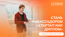 Программа «Амбассадоры "Стартап как диплом"»