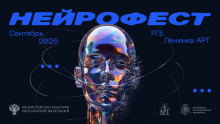 Программа инновационных решений в сфере культуры «Нейрофест»