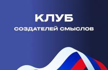 Трек «Клубы создателей смыслов» в рамках форума «Форсаж – 2026»