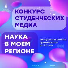 Конкурс «Наука в моем регионе»