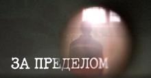 Документальный фильм «За пределом»