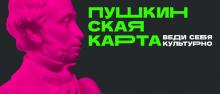 «Пушкинская карта»