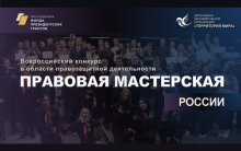 Всероссийский конкурс «Правовая мастерская России»