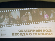 Показ документального фильма-интервью «Семейный код: беседа о главном»