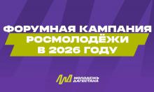 Старт заявочной кампании на Всероссийские молодежные форумы