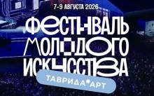 Фестиваль молодого искусства «Таврида.АРТ»