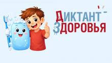 Проведение второго этапа всероссийского специального проекта «Диктант здоровья»