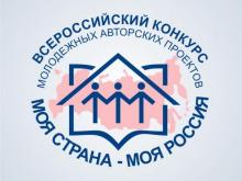 XXIII Всероссийский конкурс молодежных авторских проектов и проектов в сфере образования «Моя страна – моя Россия»