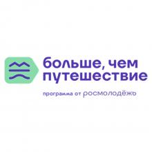 Федеральная программа «Больше, чем путешествие»