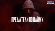 Фильм «Предатели по найму»