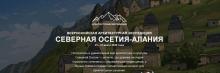 Всероссийская архитектурная экспедиция «Северная Осетия – Алания» 