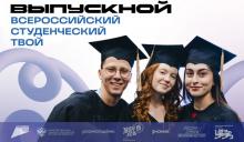 Проведение Всероссийского студенческого выпускного