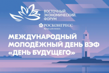 Международный молодежный день ВЭФ «День будущего»