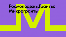 «Росмолодежь.Гранты: Микрогранты»